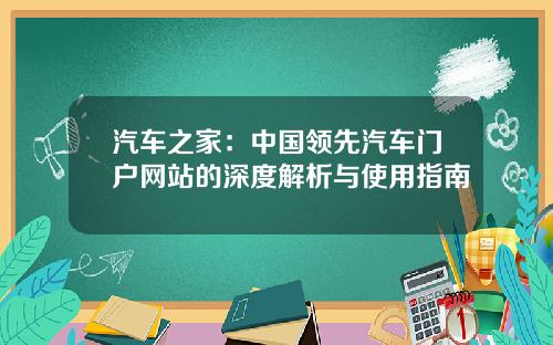汽车之家：中国领先汽车门户网站的深度解析与使用指南