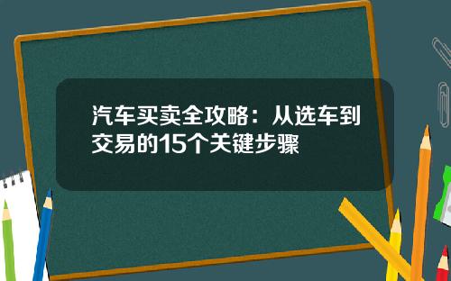 汽车买卖全攻略：从选车到交易的15个关键步骤