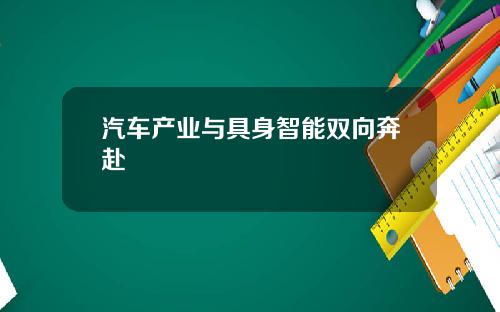汽车产业与具身智能双向奔赴