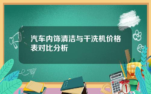 汽车内饰清洁与干洗机价格表对比分析