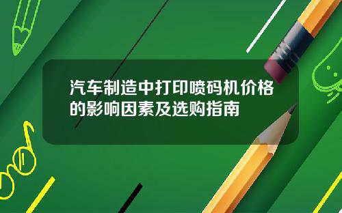 汽车制造中打印喷码机价格的影响因素及选购指南