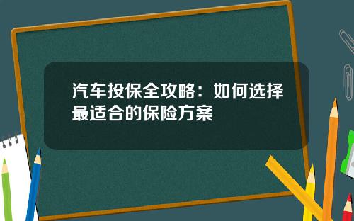 汽车投保全攻略：如何选择最适合的保险方案
