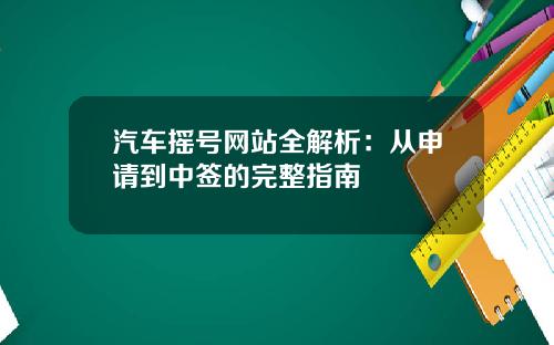 汽车摇号网站全解析：从申请到中签的完整指南