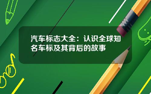 汽车标志大全：认识全球知名车标及其背后的故事