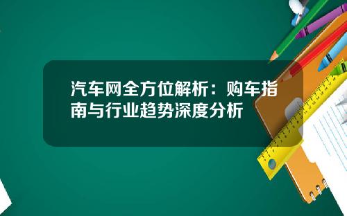 汽车网全方位解析：购车指南与行业趋势深度分析