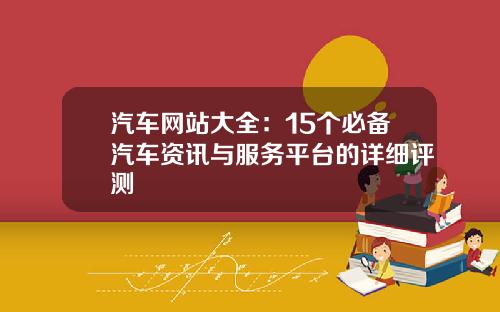 汽车网站大全：15个必备汽车资讯与服务平台的详细评测