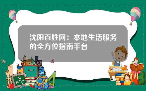 沈阳百姓网：本地生活服务的全方位指南平台