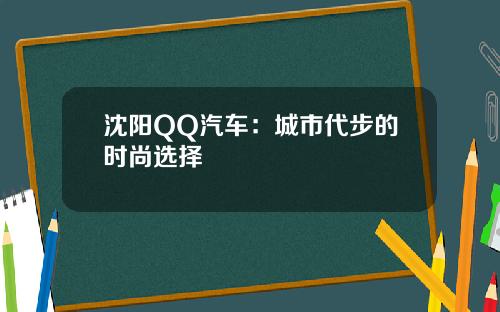 沈阳QQ汽车：城市代步的时尚选择