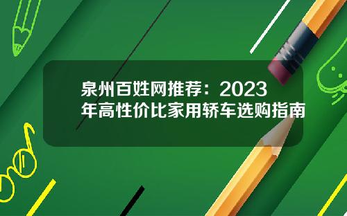 泉州百姓网推荐：2023年高性价比家用轿车选购指南
