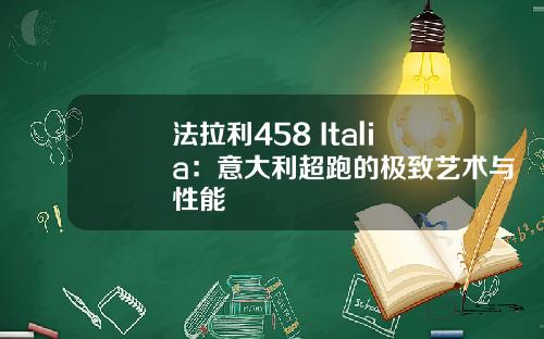 法拉利458 Italia：意大利超跑的极致艺术与性能