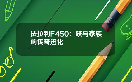 法拉利F450：跃马家族的传奇进化