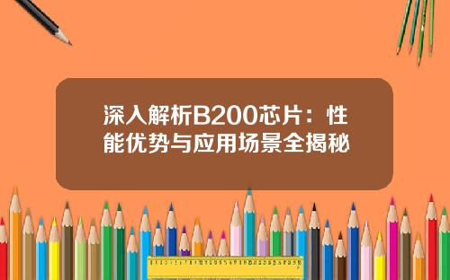 深入解析B200芯片：性能优势与应用场景全揭秘