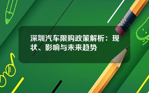 深圳汽车限购政策解析：现状、影响与未来趋势