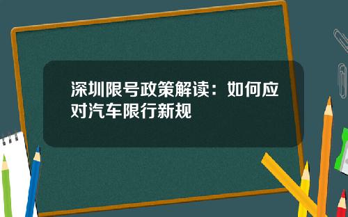 深圳限号政策解读：如何应对汽车限行新规
