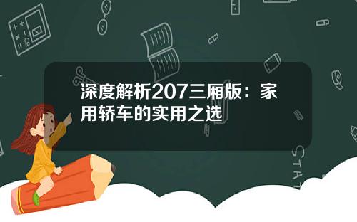 深度解析207三厢版：家用轿车的实用之选