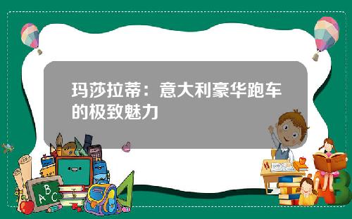 玛莎拉蒂：意大利豪华跑车的极致魅力