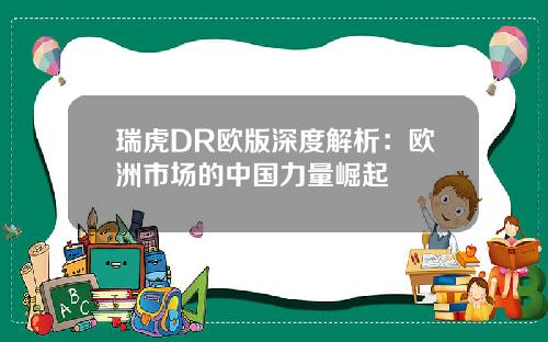 瑞虎DR欧版深度解析：欧洲市场的中国力量崛起