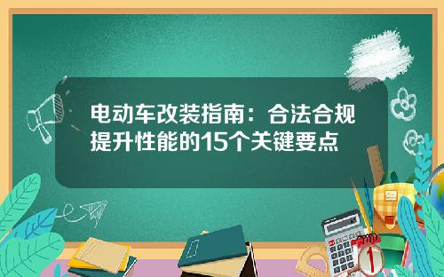 电动车改装指南：合法合规提升性能的15个关键要点