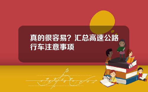 真的很容易？汇总高速公路行车注意事项