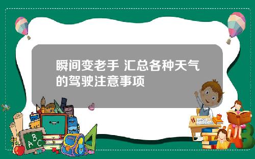 瞬间变老手 汇总各种天气的驾驶注意事项