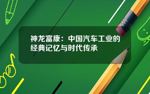 神龙富康：中国汽车工业的经典记忆与时代传承