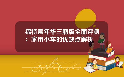 福特嘉年华三厢版全面评测：家用小车的优缺点解析