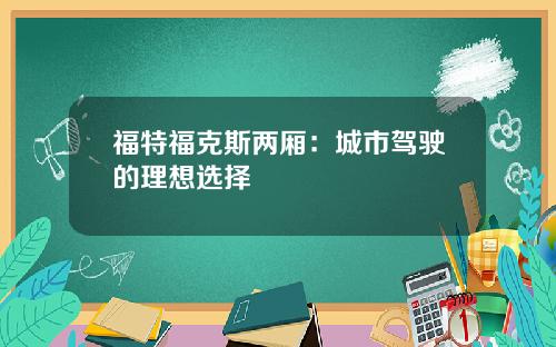 福特福克斯两厢：城市驾驶的理想选择