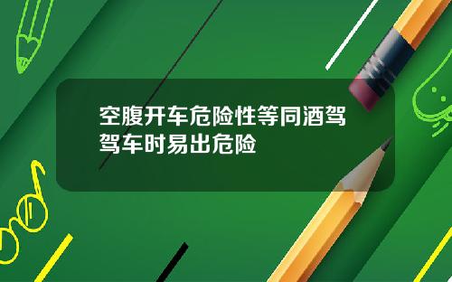 空腹开车危险性等同酒驾 驾车时易出危险