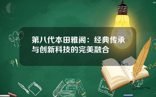 第八代本田雅阁：经典传承与创新科技的完美融合