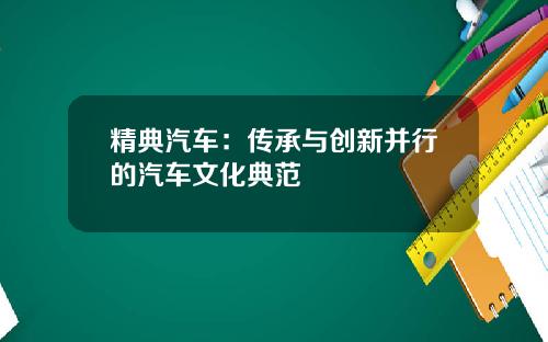 精典汽车：传承与创新并行的汽车文化典范