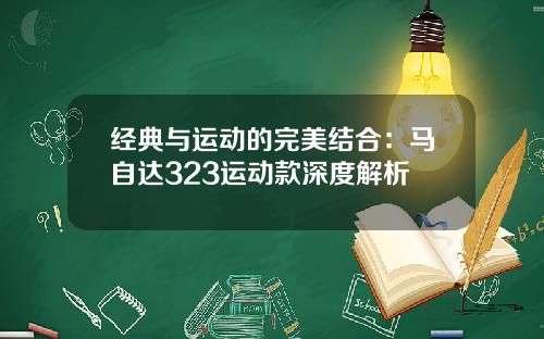 经典与运动的完美结合：马自达323运动款深度解析
