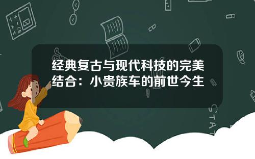 经典复古与现代科技的完美结合：小贵族车的前世今生