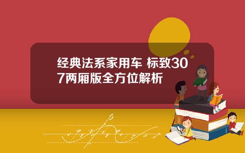 经典法系家用车 标致307两厢版全方位解析