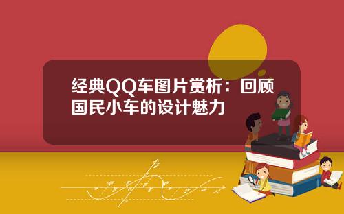 经典QQ车图片赏析：回顾国民小车的设计魅力