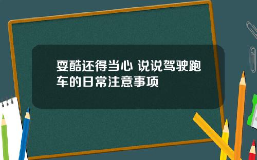 耍酷还得当心 说说驾驶跑车的日常注意事项