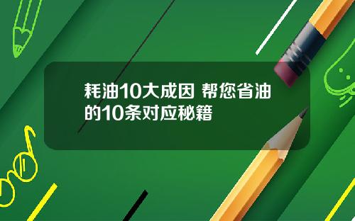 耗油10大成因 帮您省油的10条对应秘籍