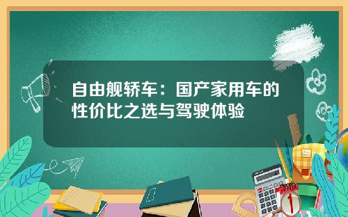 自由舰轿车：国产家用车的性价比之选与驾驶体验