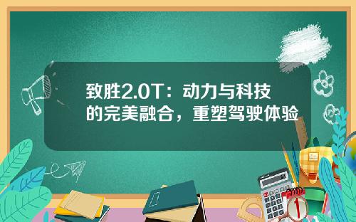 致胜2.0T：动力与科技的完美融合，重塑驾驶体验