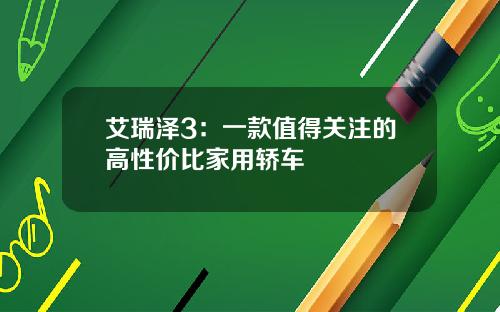 艾瑞泽3：一款值得关注的高性价比家用轿车