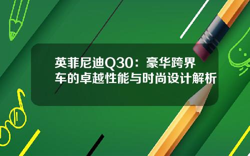 英菲尼迪Q30：豪华跨界车的卓越性能与时尚设计解析