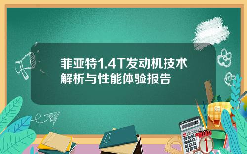 菲亚特1.4T发动机技术解析与性能体验报告