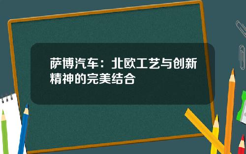 萨博汽车：北欧工艺与创新精神的完美结合