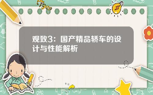 观致3：国产精品轿车的设计与性能解析