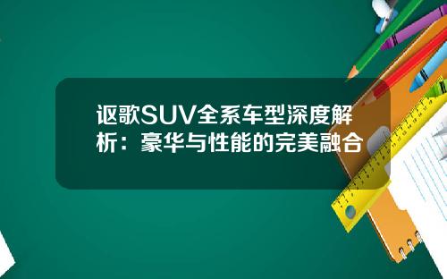讴歌SUV全系车型深度解析：豪华与性能的完美融合