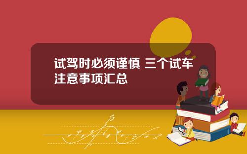 试驾时必须谨慎 三个试车注意事项汇总