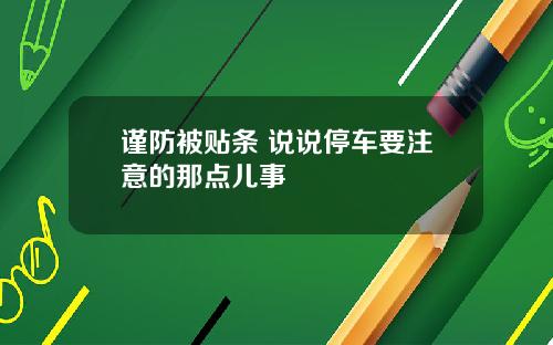 谨防被贴条 说说停车要注意的那点儿事