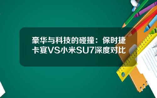 豪华与科技的碰撞：保时捷卡宴VS小米SU7深度对比