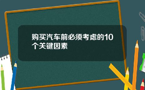 购买汽车前必须考虑的10个关键因素