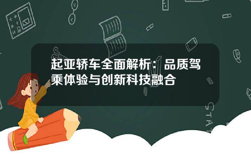 起亚轿车全面解析：品质驾乘体验与创新科技融合