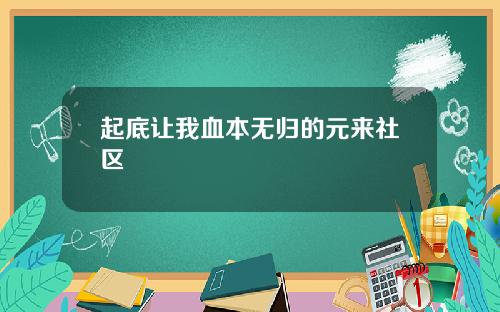 起底让我血本无归的元来社区